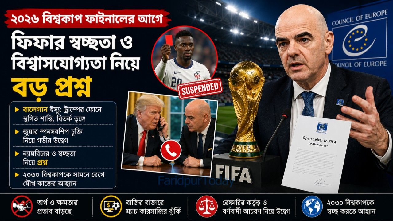 বিশ্বকাপের স্বচ্ছতা নিয়ে প্রশ্ন তুলল কাউন্সিল অব ইউরোপ; সংস্কারের আহ্বান