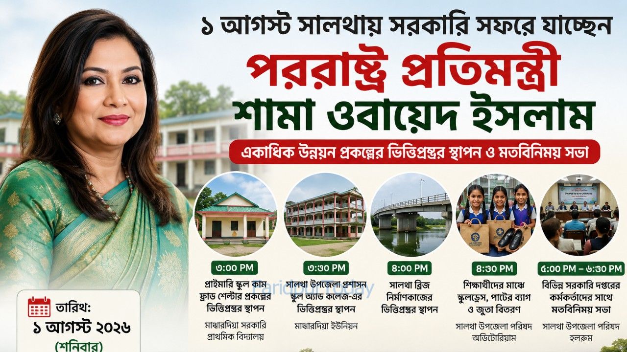 সরকারি সফরে সালথায় আসছেন পররাষ্ট্র প্রতিমন্ত্রী শামা ওবায়েদ ইসলাম