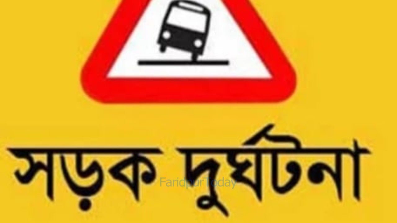 ফরিদপুরের কানাইপুরে সড়ক দুর্ঘটনায় স্কুলছাত্র সহ নিহত ২, আহত আরও তিনজন